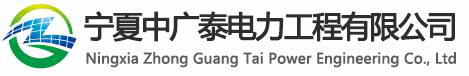 宁夏中广泰电力工程有限公司logo