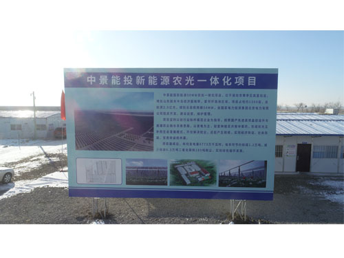 中景能投新能源农光一体化项目