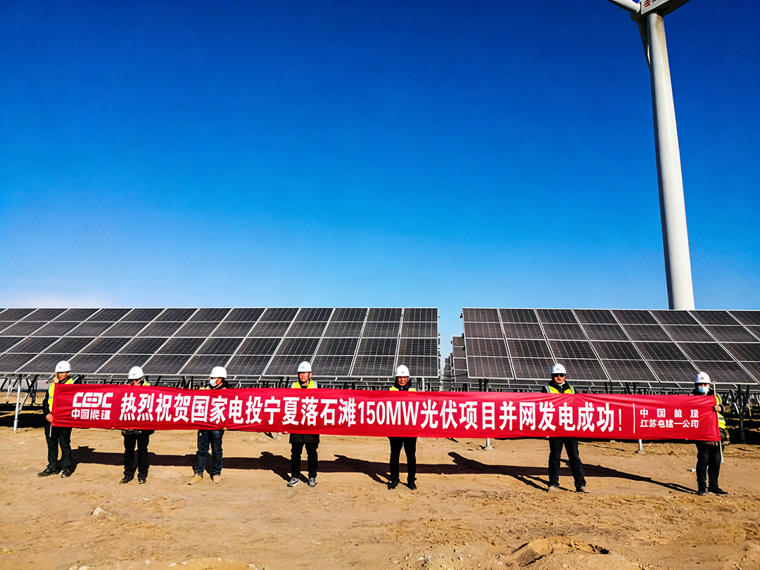 宁夏落石滩150MW光伏项目并网发电成功.jpg
