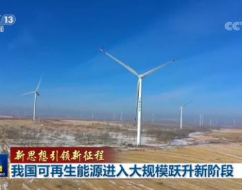 央视新闻联播：我国可再生能源进